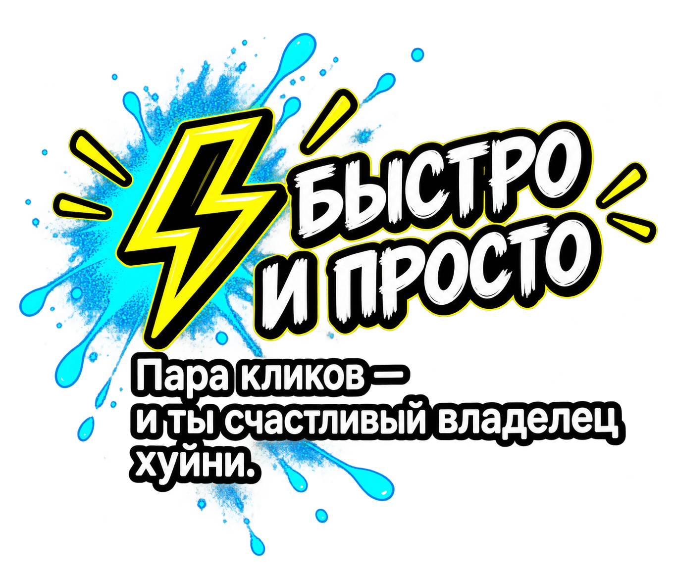 Быстро и просто