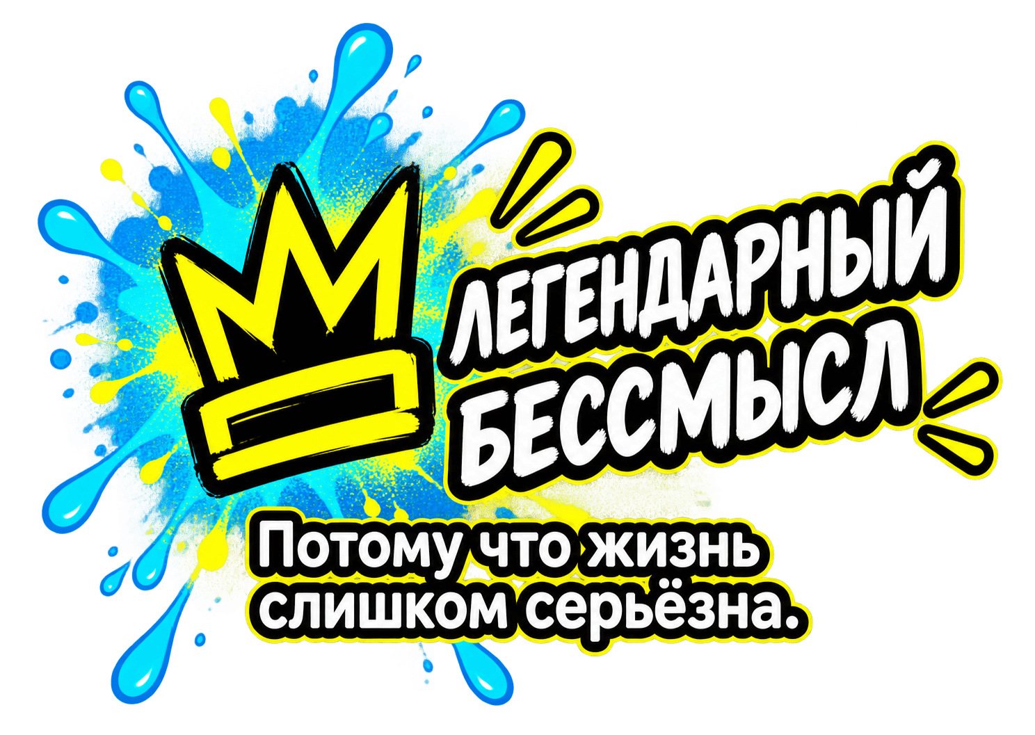 Легендарный бессмысл