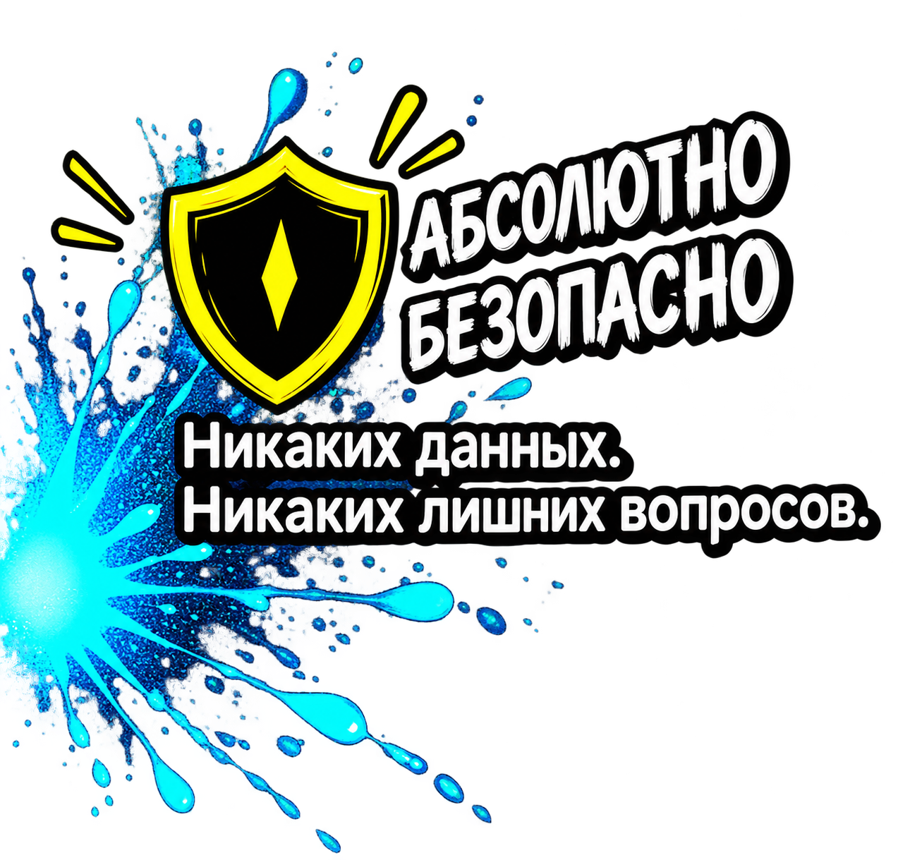 Абсолютно безопасно