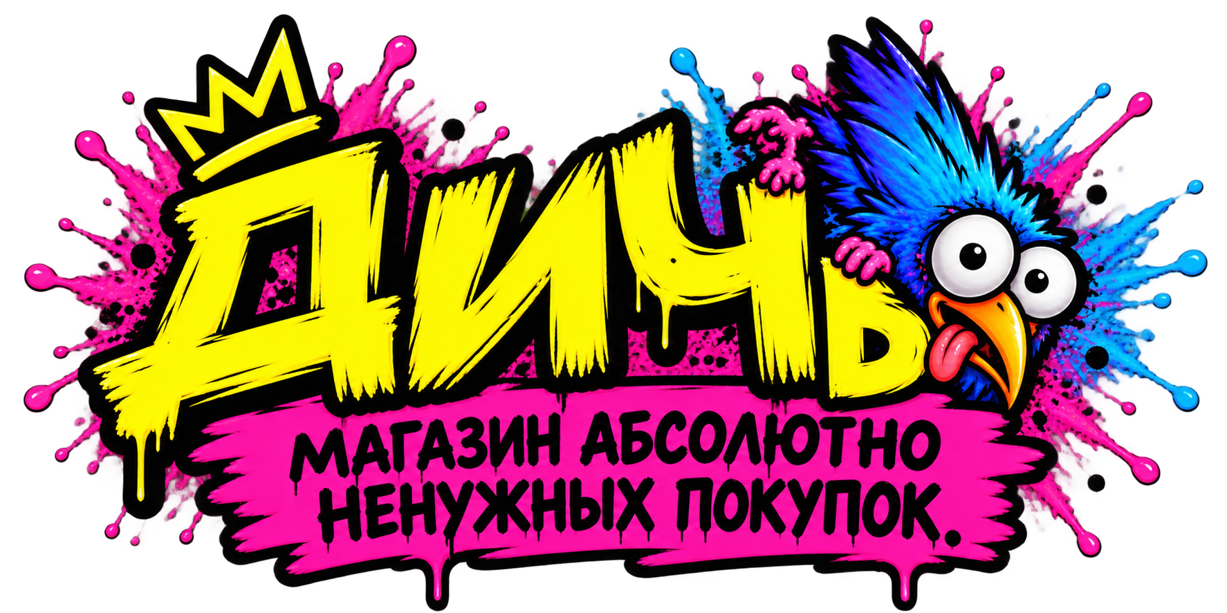 ДИЧЬ — магазин абсолютно ненужных покупок