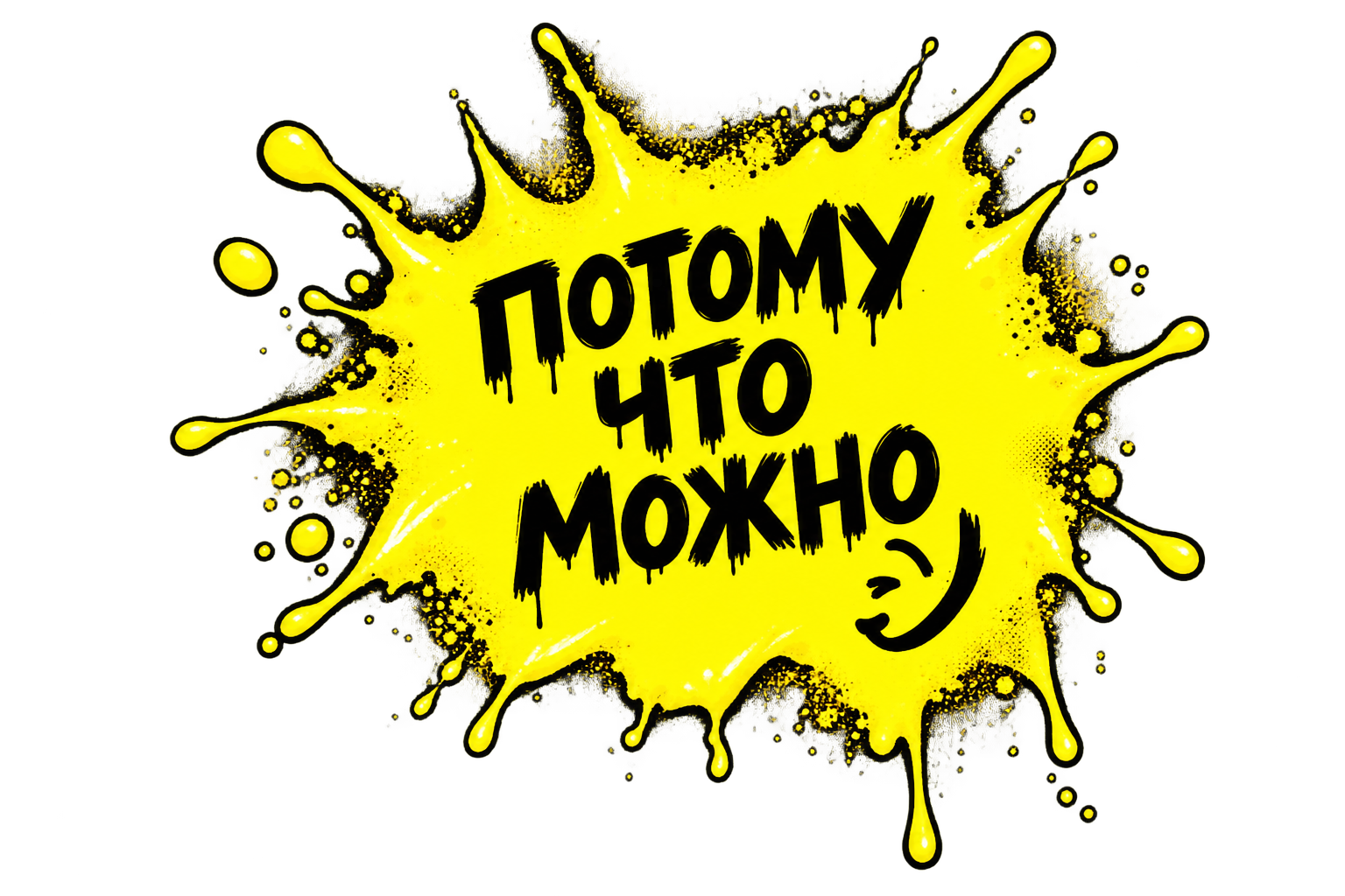 ПОТОМУ ЧТО МОЖНО