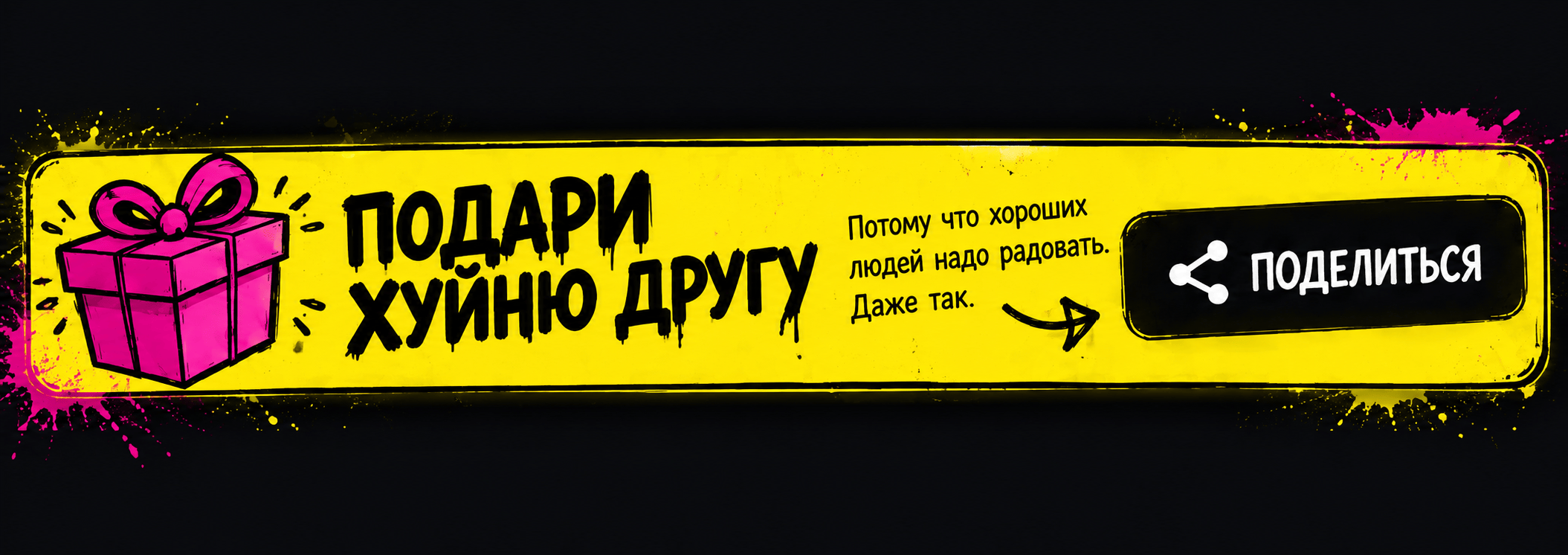 Подари хуйню другу