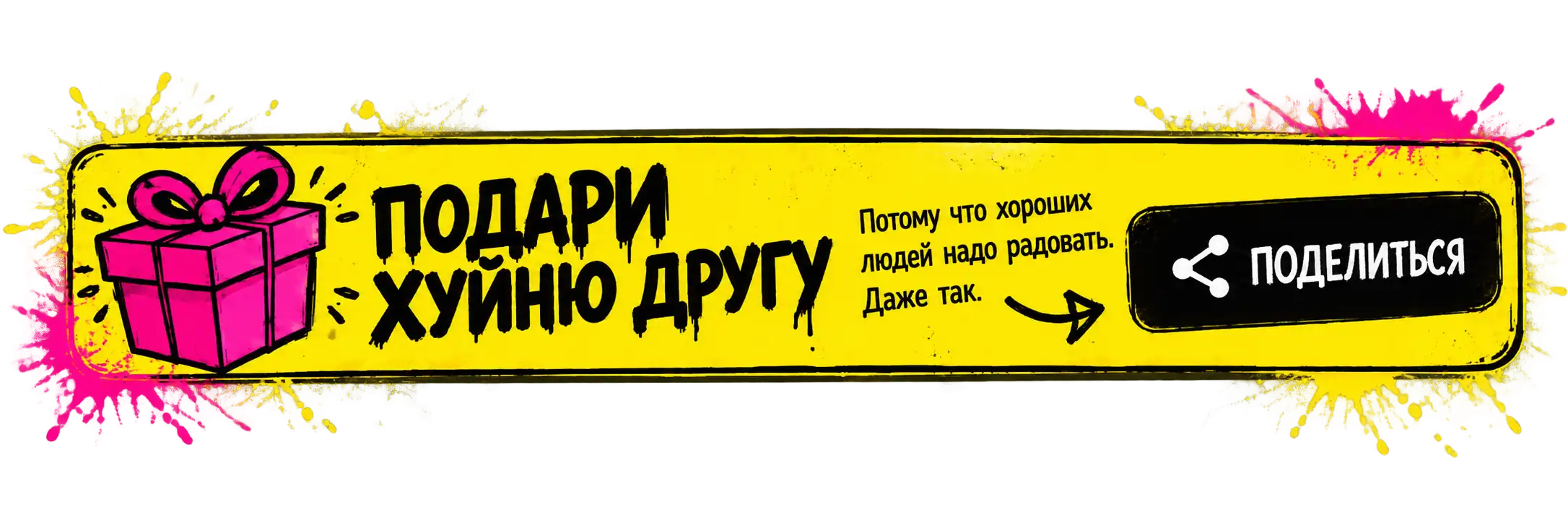 Подари хуйню другу