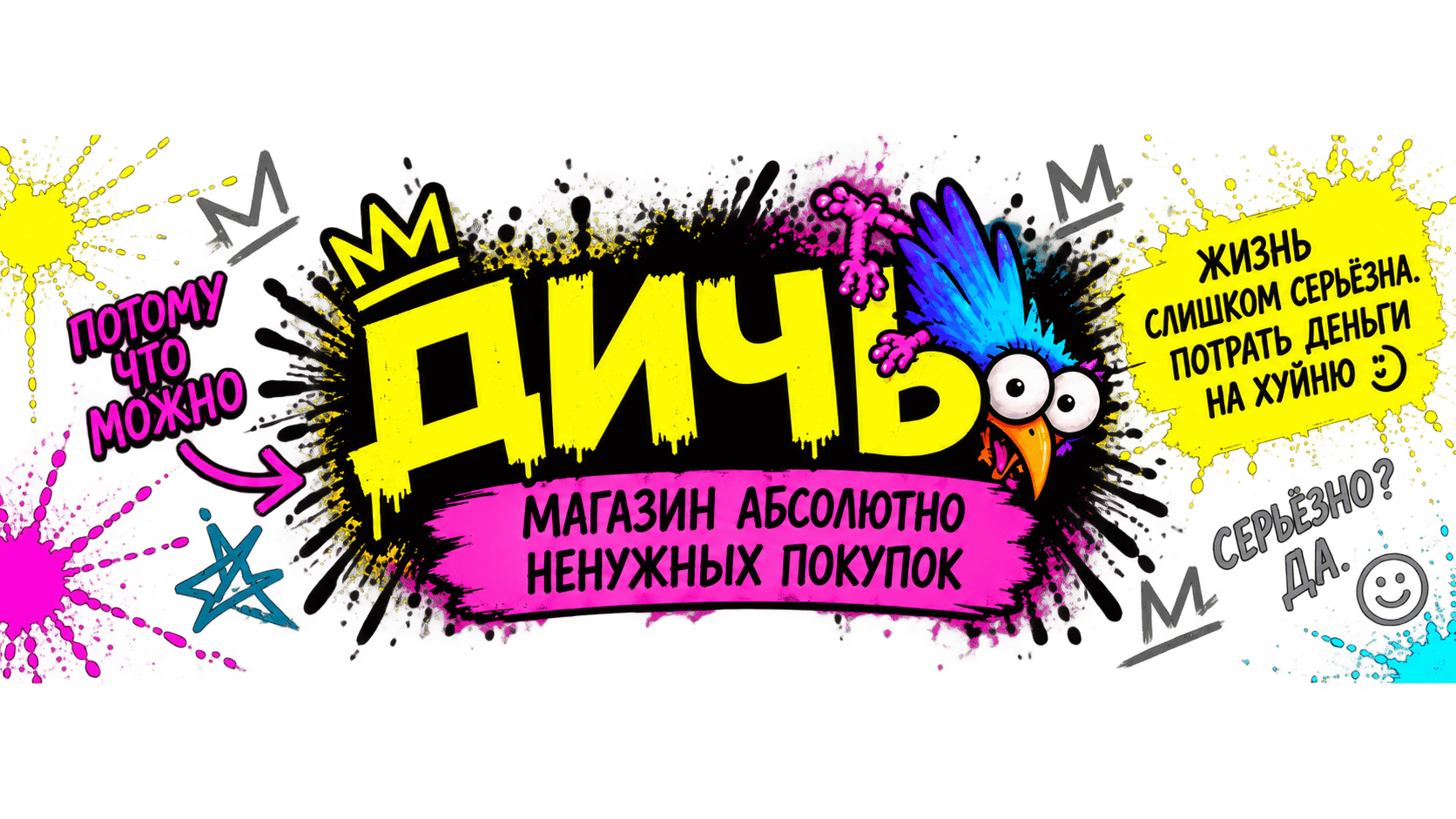 ДИЧЬ — магазин абсолютно ненужных покупок