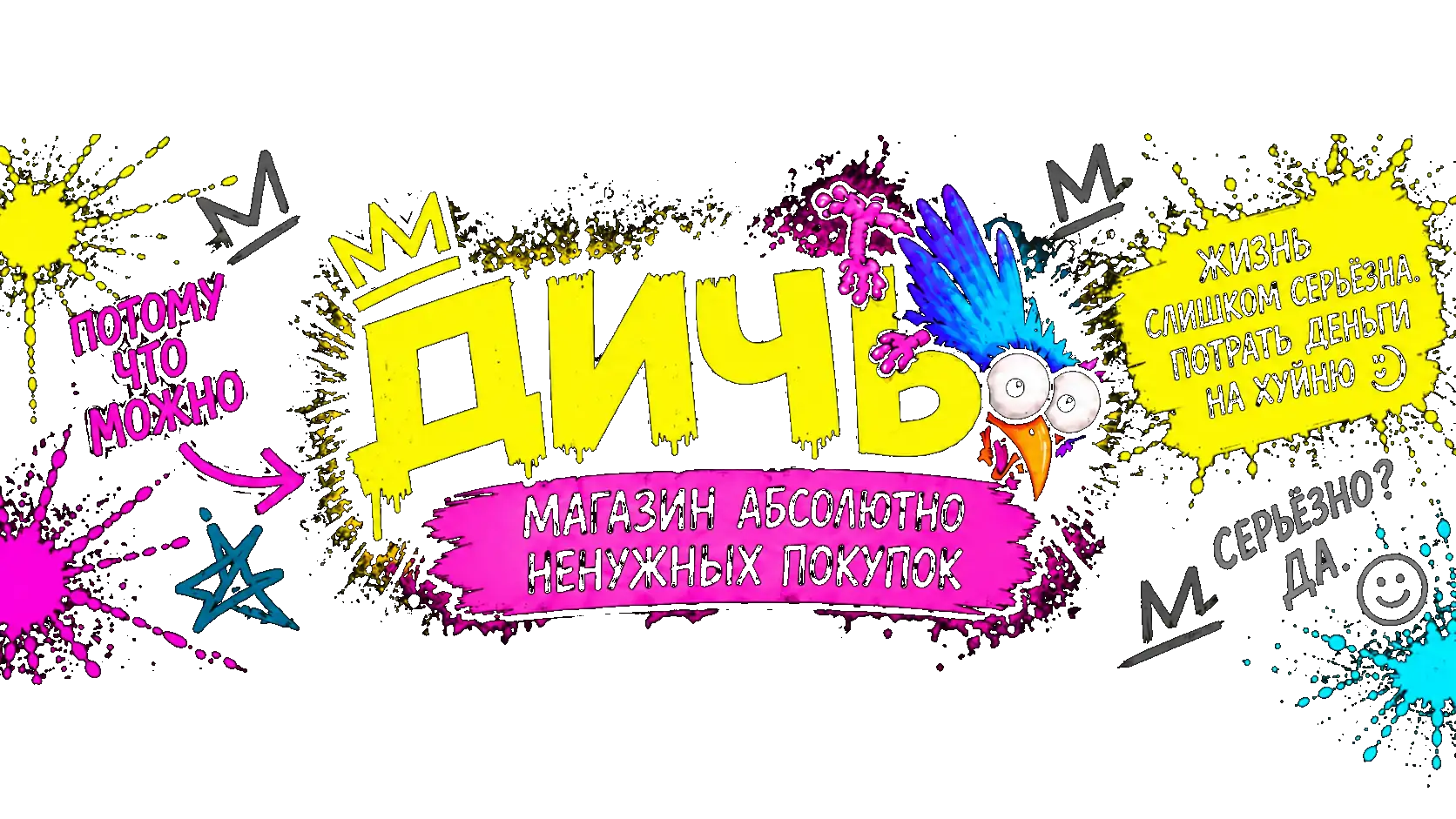 ДИЧЬ — магазин абсолютно ненужных покупок